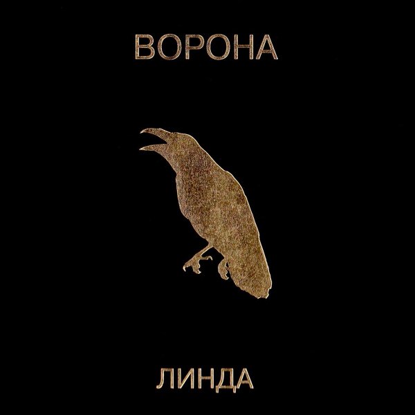 Линда - Никому я тебя не отдам(Remastered), Remastered