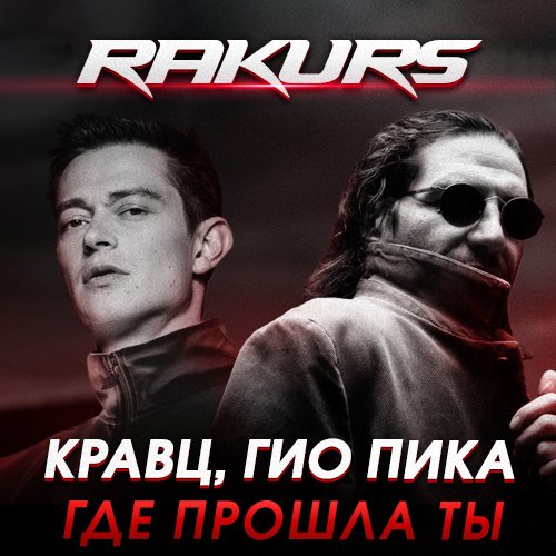 Кравц, Гио Пика - Где прошла ты (RAKURS REMIX)