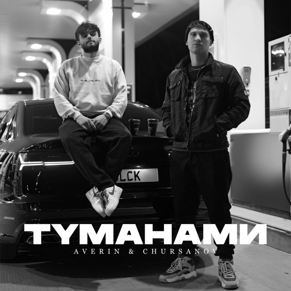 Averin feat. Chursanov - Пьяный Туман