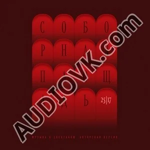 25-17 - Война. Освобождение