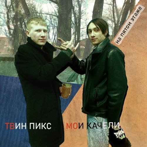 Твин Пикс &amp; Мои Качели - На Пятом Этаже