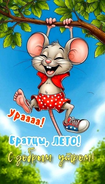 Доброго Утра Июня!!!