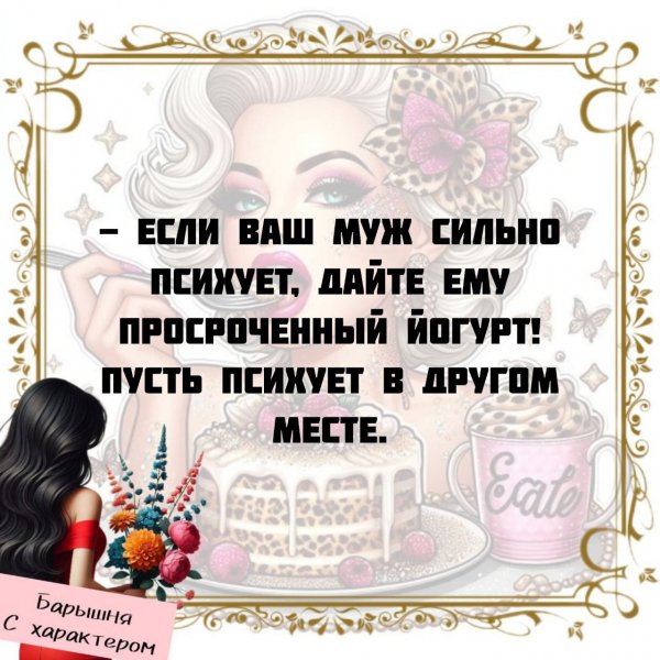 Если он психует)