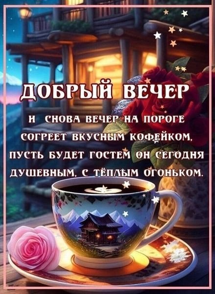 Добрый вечер!