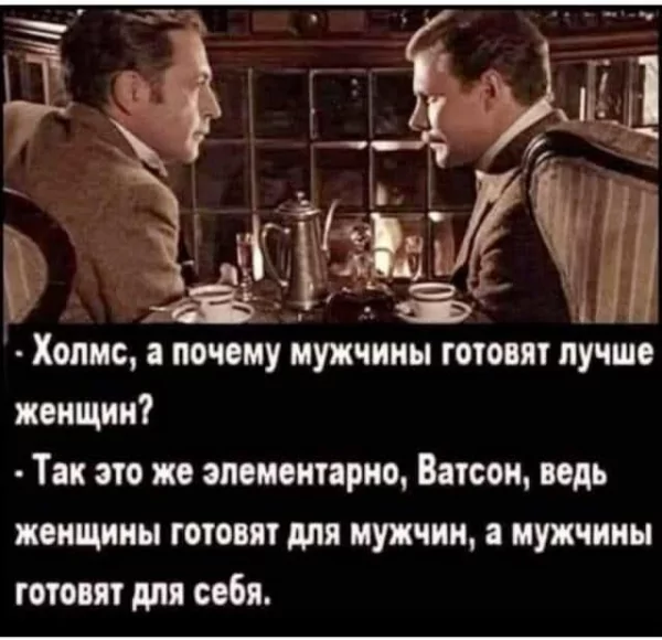 Почему мужчины лучше готовят)