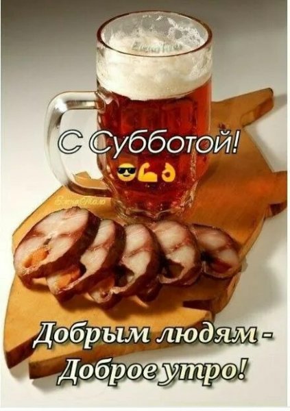 С субботой!