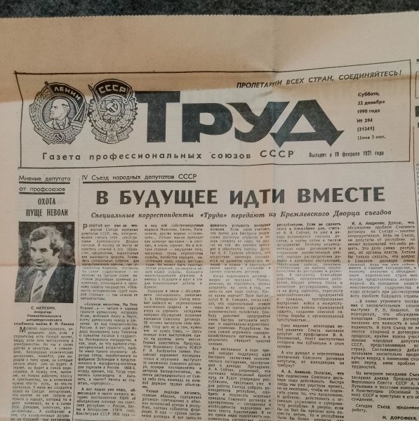 Газета ТРУД, декабрь1990г,3 недели,до начала краха державы