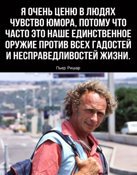 Пьер Ришар