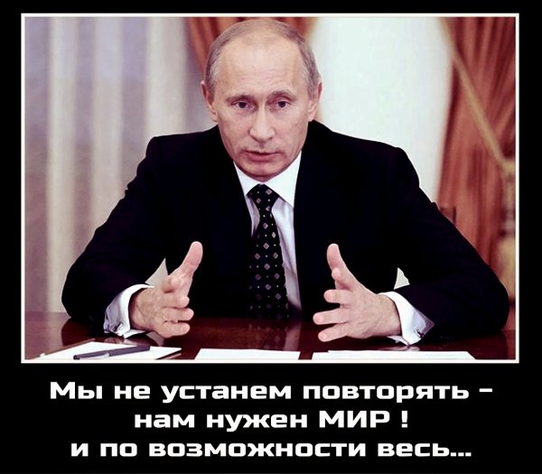 Нам нужен мир