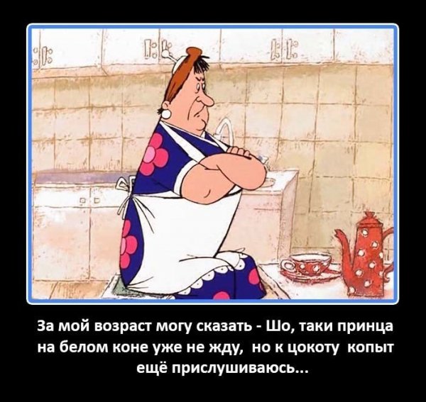 За мой возраст...