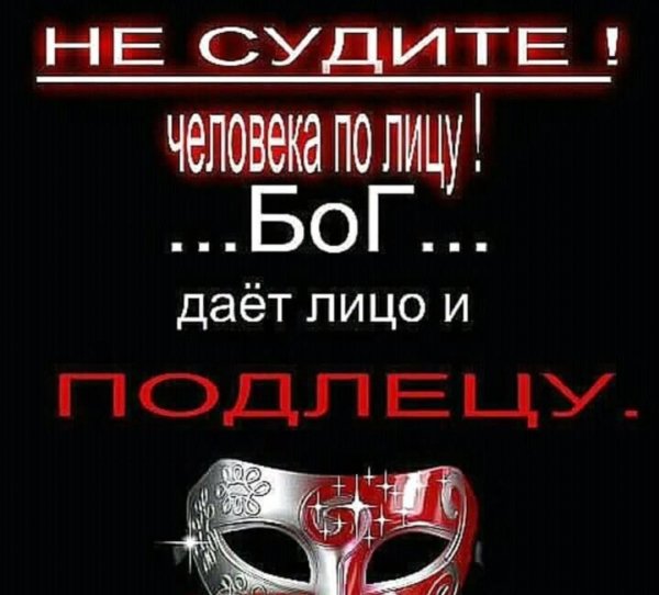 Не судите!