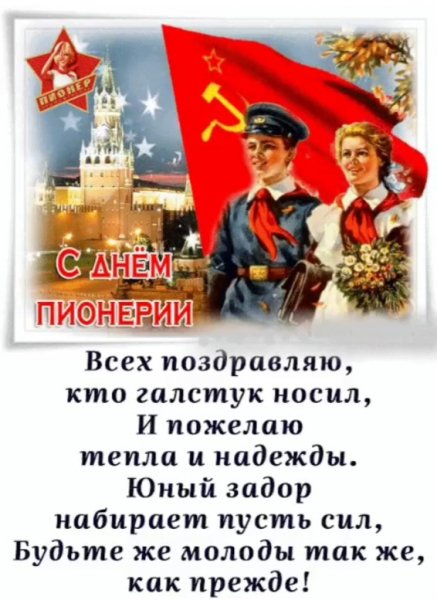 День Пионерии