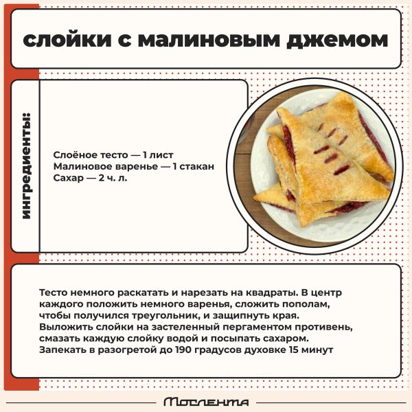 Слойки с малиновым джемом