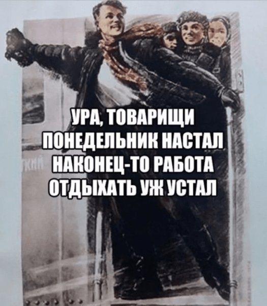 Ну,с понедельником!