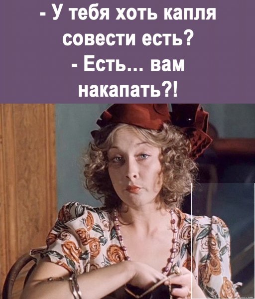 Вам накапать?!