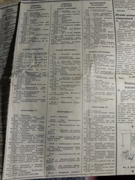 Телевизионная программа предновогодней недели декабрь 1990 г