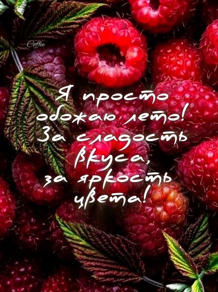 Лето!