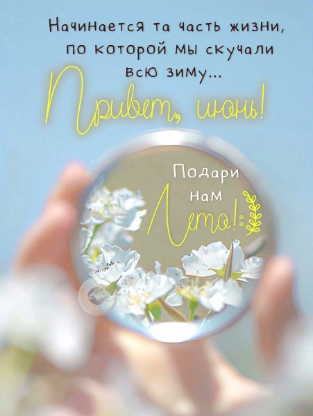 Привет. Июнь!