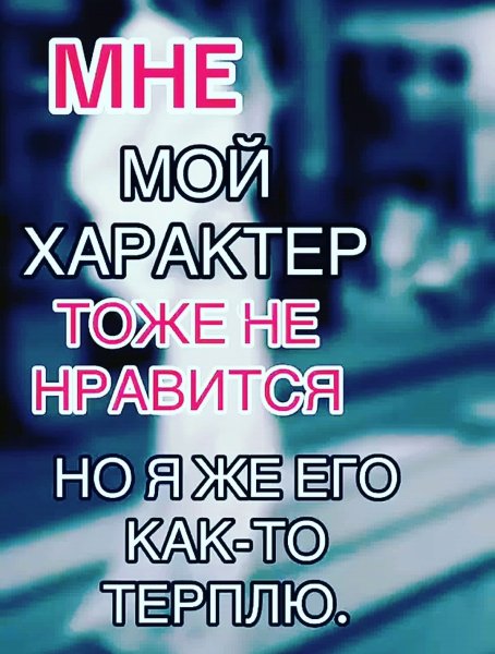 Характер!