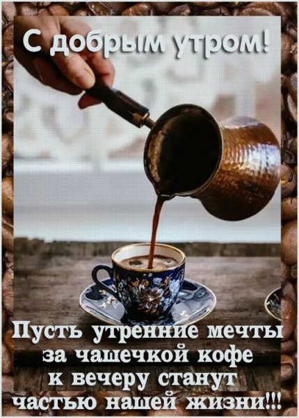С добрым утром!