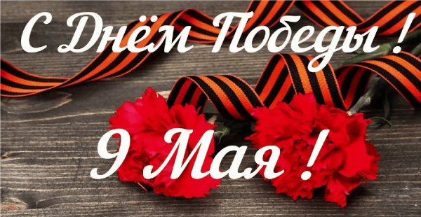 С днём Победы!