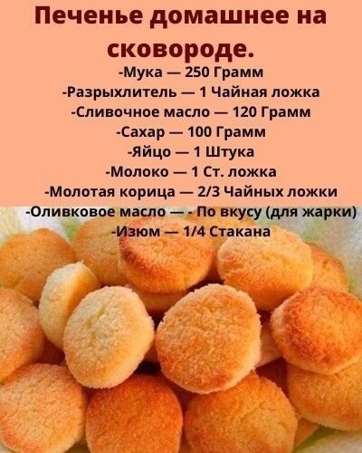 Печенье на сковороде