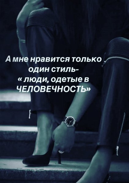 Человек должен быть человеком!