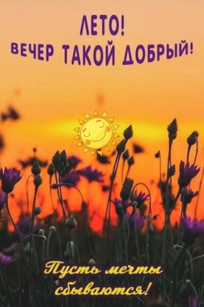 Лето!