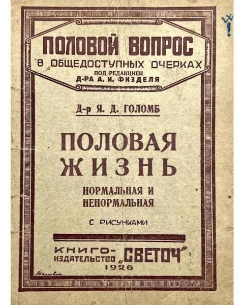 Половая жизнь в начале СССР ,книжка