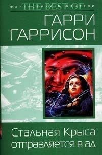Стальная Крыса отправляется в ад