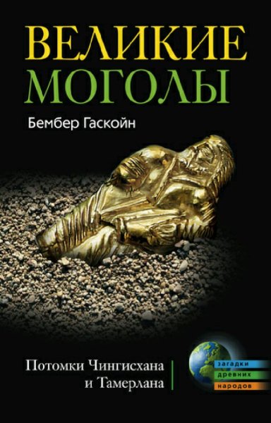 Бембер Гаскойн. Великие Моголы