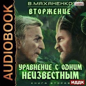 Маxaненко-Bтopжение-2