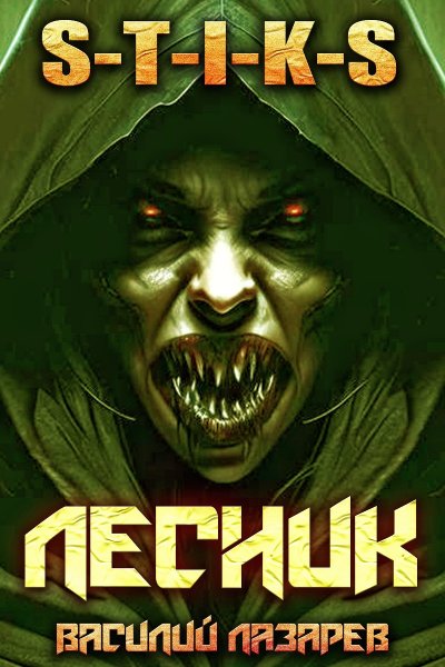 И пришёл Лесник 4