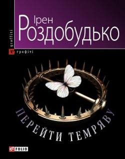 Роздобудько - Перейти темряву
