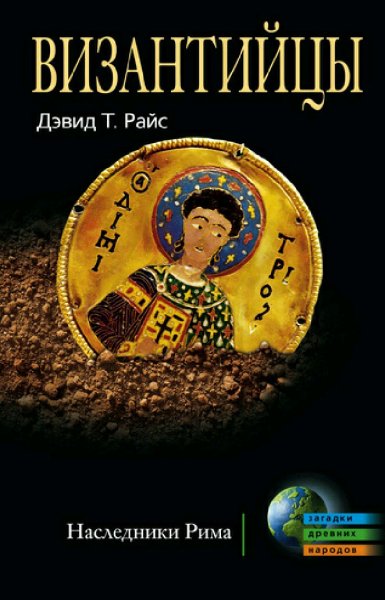 Дэвид Райс. Византийцы. Наследники Рима