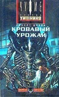 КРОВАВЫЙ УРОЖАЙ