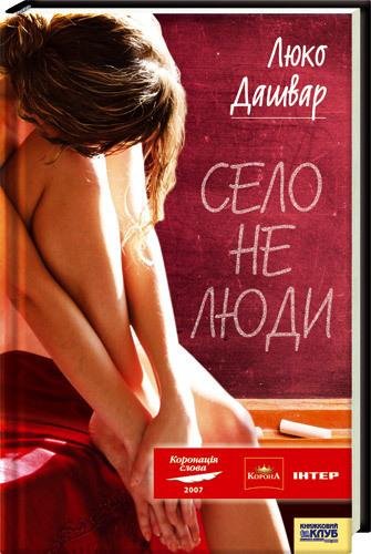 Дашвар - Село не люди