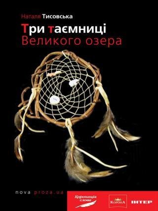 Тісовська Три таємниці Великого озера