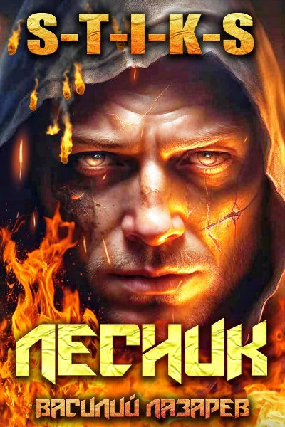 И пришёл Лесник 3