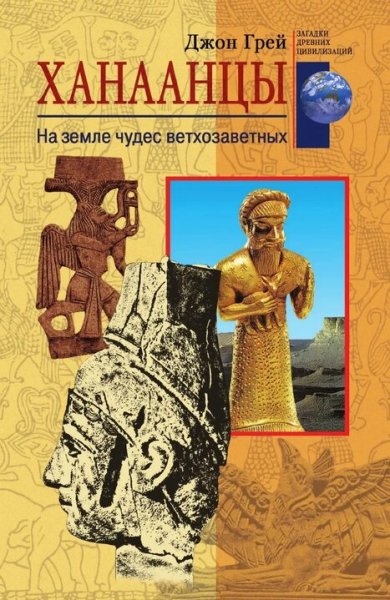 Джон Грей. Ханаанцы. На земле чудес ветхозаветных