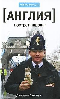 Джереми Паксман - Англия. Портрет народа