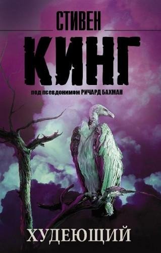Стивен Кинг «Худеющий»