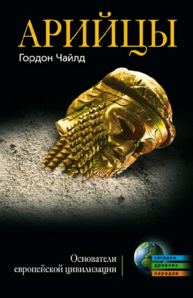 Гордон Чайлд. Арийцы. Основатели европейской цивилизации