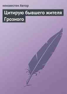 Цитирую бывшего жителя Грозного
