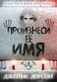 ДЖЕЙМС ДОУСОН-ПРОИЗНЕСИ ЕЁ ИМЯ