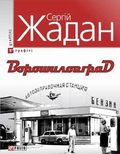 Жадан - Ворошиловград