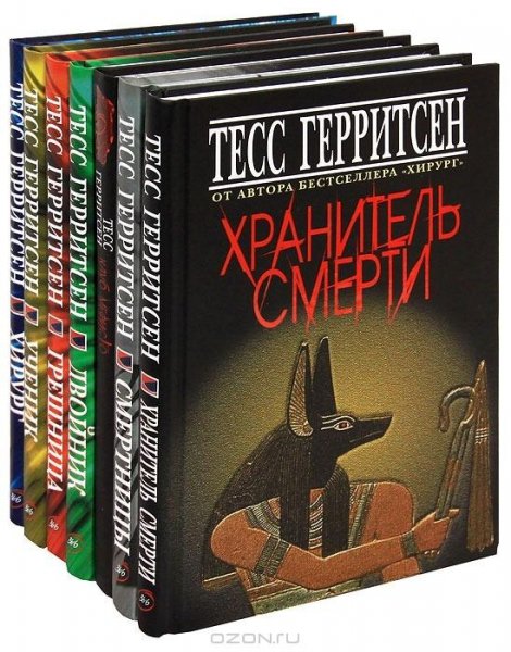 Тесс Герритсен. Сборник. FB2