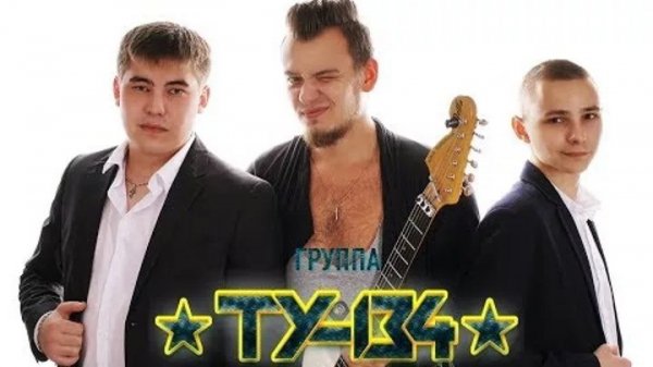 ТУ-134 - Запала в душу
