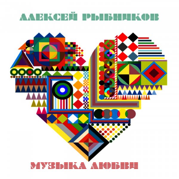 Алексей Рыбников - В парке (Вам и не снилось)