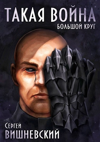 Большой круг 4. Такая война